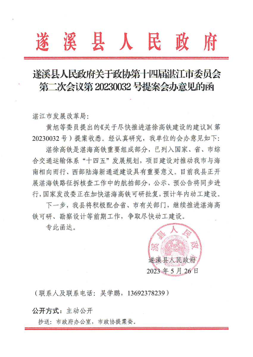 遂溪縣人民政府關(guān)于政協(xié)第十四屆湛江市委員會(huì)第二次會(huì)議第20230032號(hào)提案會(huì)辦意見(jiàn)的函_00.png