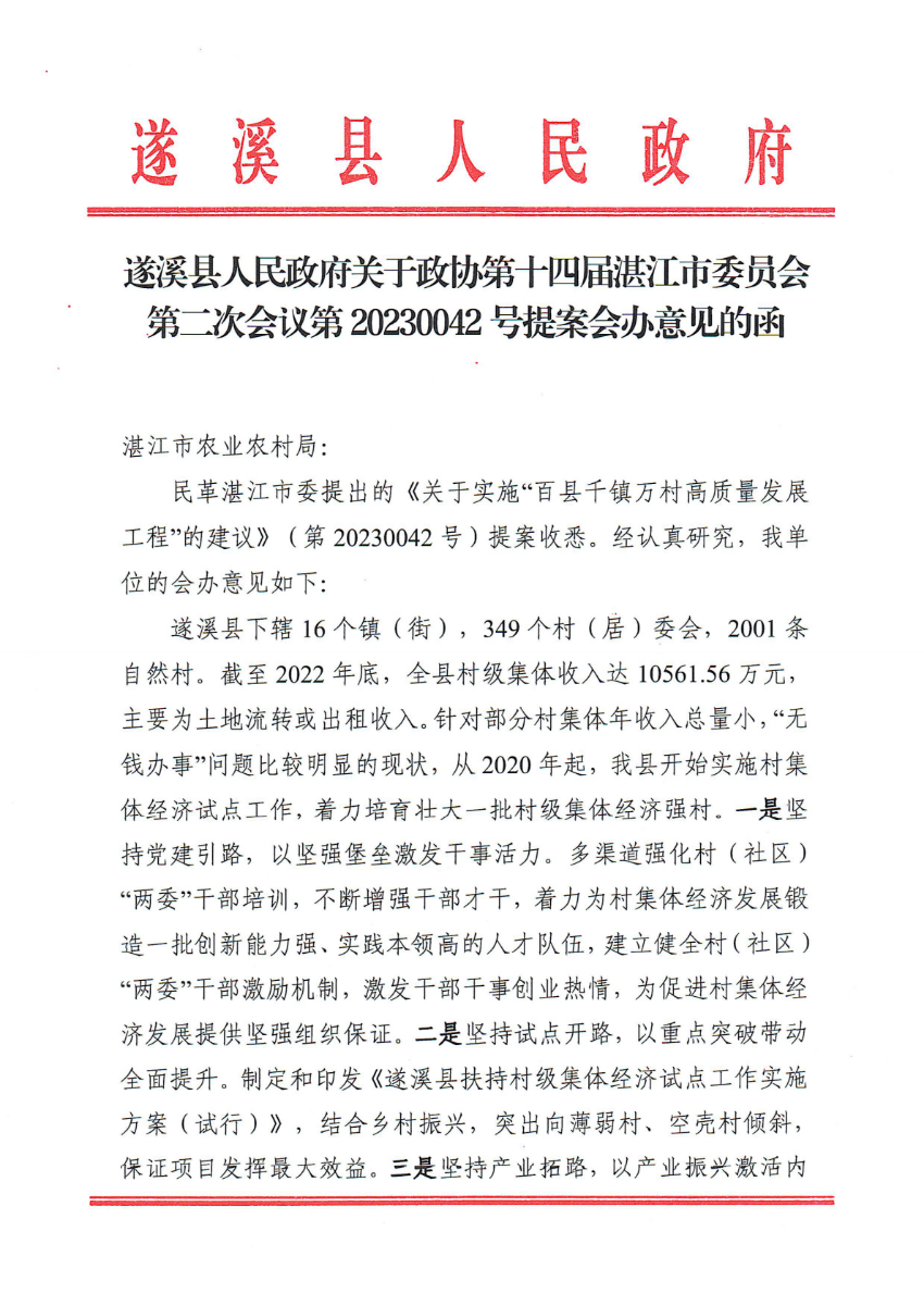 遂溪縣人民政府關于政協(xié)第十四屆湛江市委員會第二次會議第20230042號提案會辦意見的函_00.png