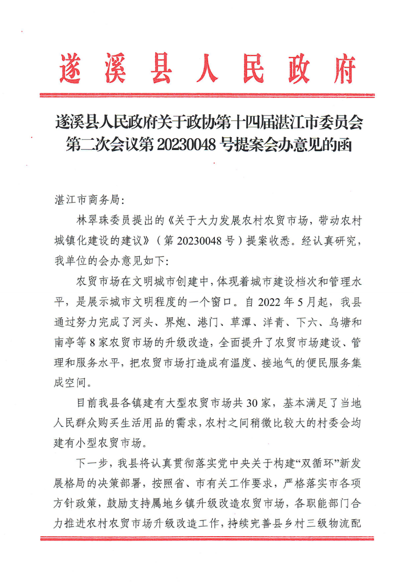 遂溪縣人民政府關于政協(xié)第十四屆湛江市委員會第二次會議第20230048號提案會辦意見的函_00.png