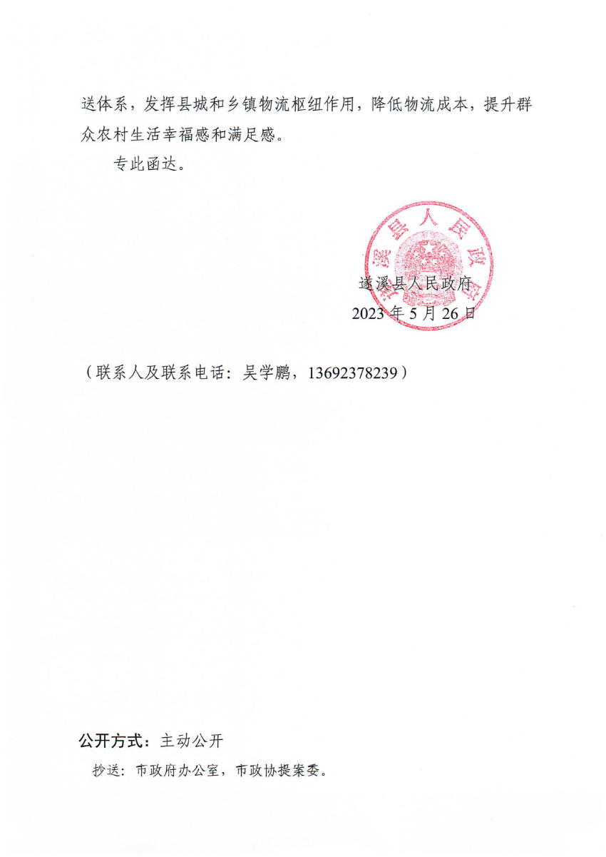 遂溪縣人民政府關于政協(xié)第十四屆湛江市委員會第二次會議第20230048號提案會辦意見的函_01.png
