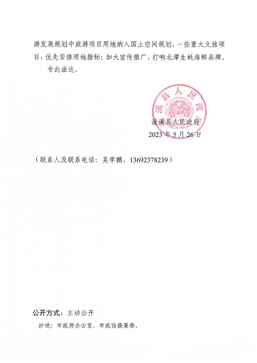 遂溪縣人民政府關(guān)于政協(xié)第十四屆湛江市委員會(huì)第二次會(huì)議第20230055號(hào)提案會(huì)辦意見的函_01.png