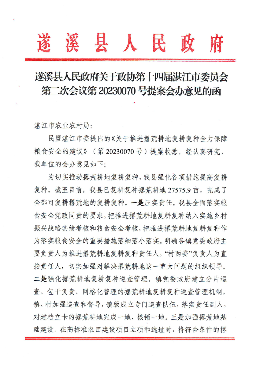 遂溪縣人民政府關(guān)于政協(xié)第十四屆湛江市委員會第二次會議第20230070號提案會辦意見的函_00.png