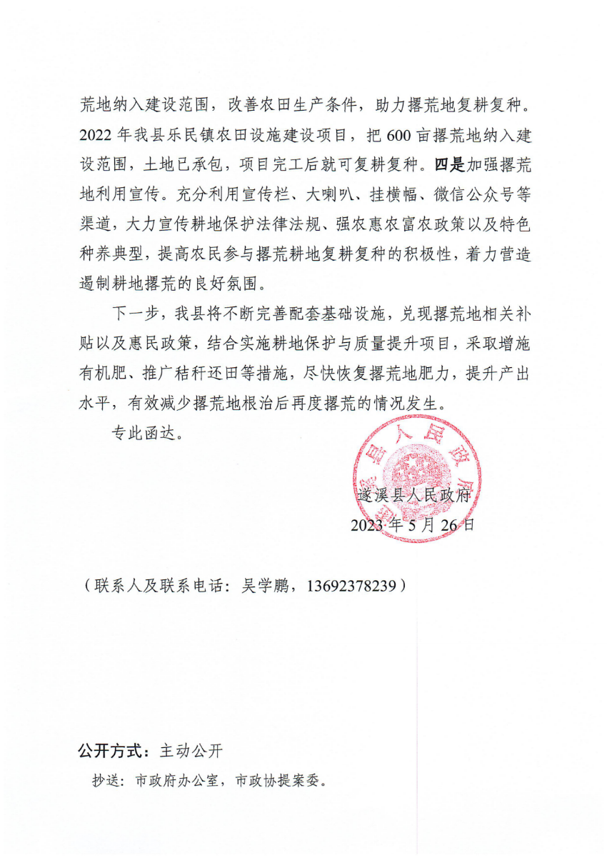 遂溪縣人民政府關(guān)于政協(xié)第十四屆湛江市委員會第二次會議第20230070號提案會辦意見的函_01.png