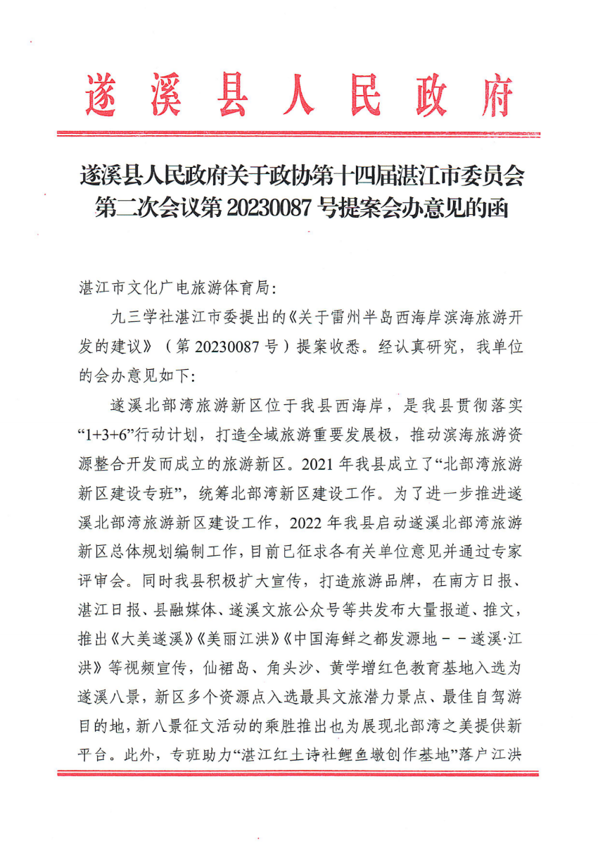遂溪縣人民政府關(guān)于政協(xié)第十四屆湛江市委員會(huì)第二次會(huì)議第20230087號(hào)提案會(huì)辦意見的函_00.png
