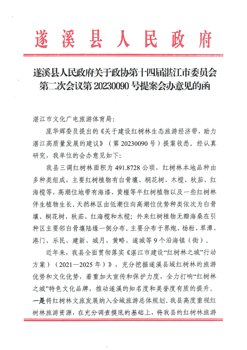遂溪縣人民政府關(guān)于政協(xié)第十四屆湛江市委員會(huì)第二次會(huì)議第20230090號提案會(huì)辦意見的函_00.png