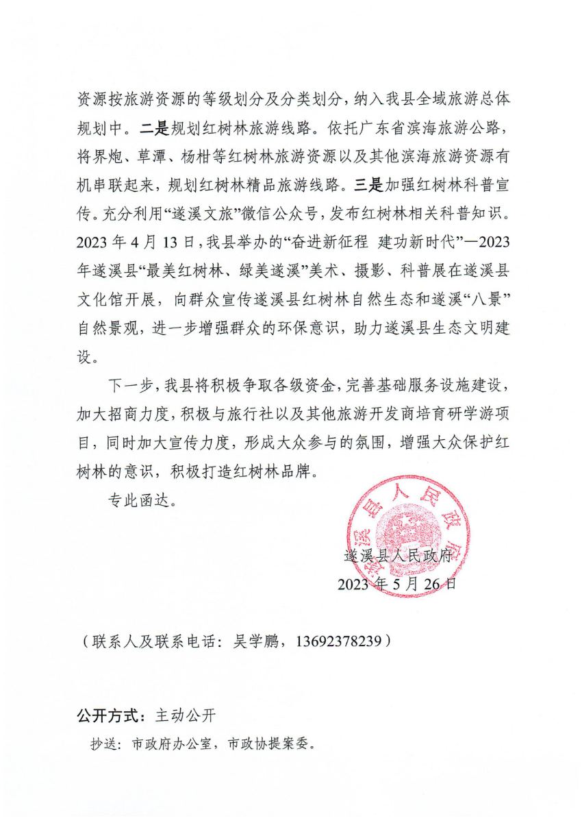 遂溪縣人民政府關(guān)于政協(xié)第十四屆湛江市委員會(huì)第二次會(huì)議第20230090號提案會(huì)辦意見的函_01.png