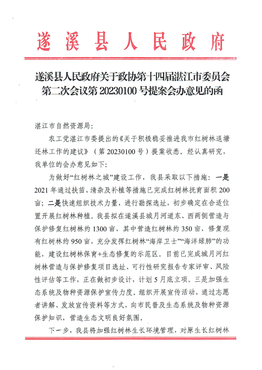 遂溪縣人民政府關(guān)于政協(xié)第十四屆湛江市委員會(huì)第二次會(huì)議第20230100號(hào)提案會(huì)辦意見的函_00.png