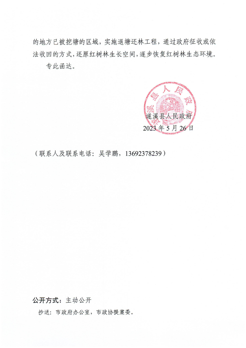 遂溪縣人民政府關(guān)于政協(xié)第十四屆湛江市委員會(huì)第二次會(huì)議第20230100號(hào)提案會(huì)辦意見的函_01.png