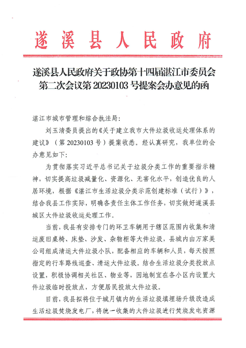 遂溪縣人民政府關(guān)于政協(xié)第十四屆湛江市委員會(huì)第二次會(huì)議第20230103號(hào)提案會(huì)辦意見的函_00.png