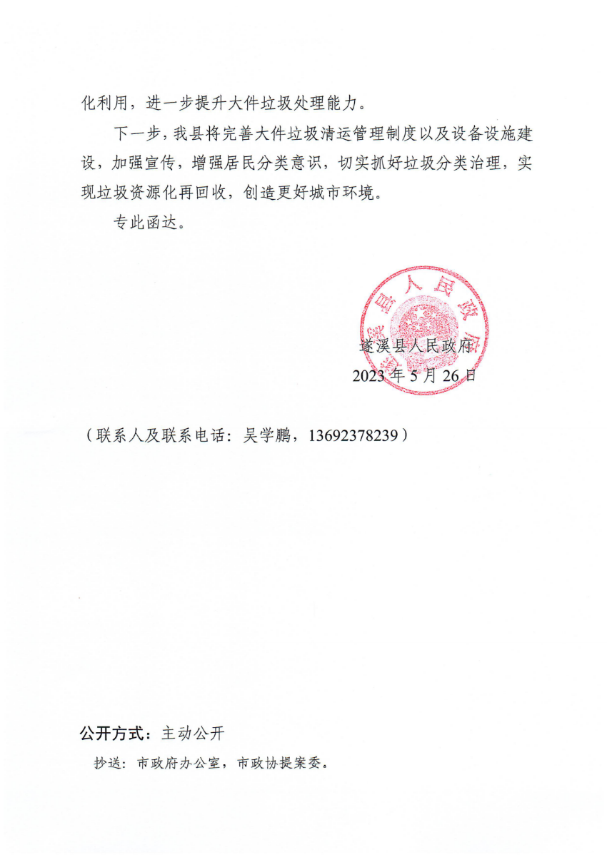 遂溪縣人民政府關(guān)于政協(xié)第十四屆湛江市委員會(huì)第二次會(huì)議第20230103號(hào)提案會(huì)辦意見的函_01.png