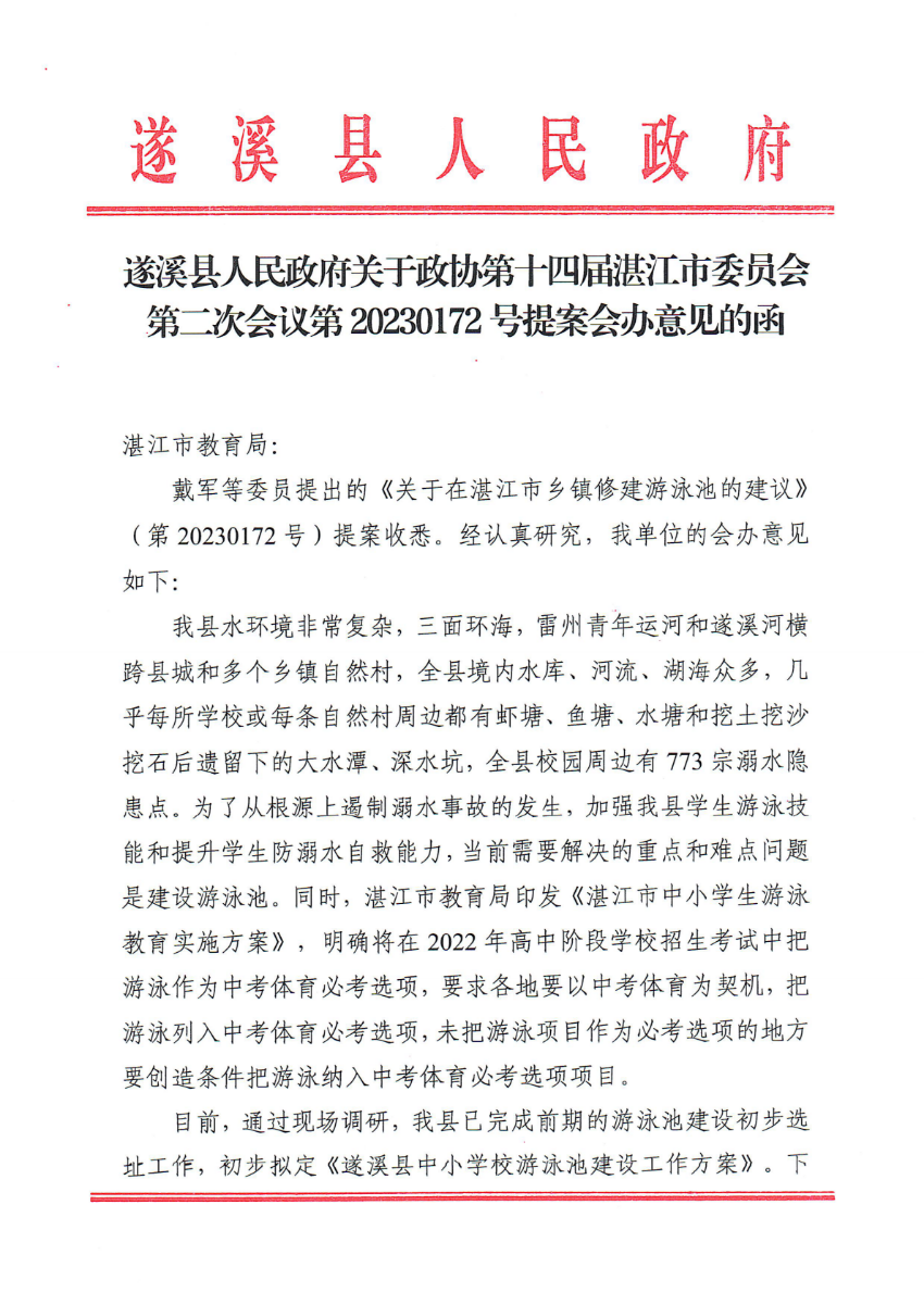 遂溪縣人民政府關(guān)于政協(xié)第十四屆湛江市委員會(huì)第二次會(huì)議第20230172號(hào)提案會(huì)辦意見(jiàn)的函_00.png