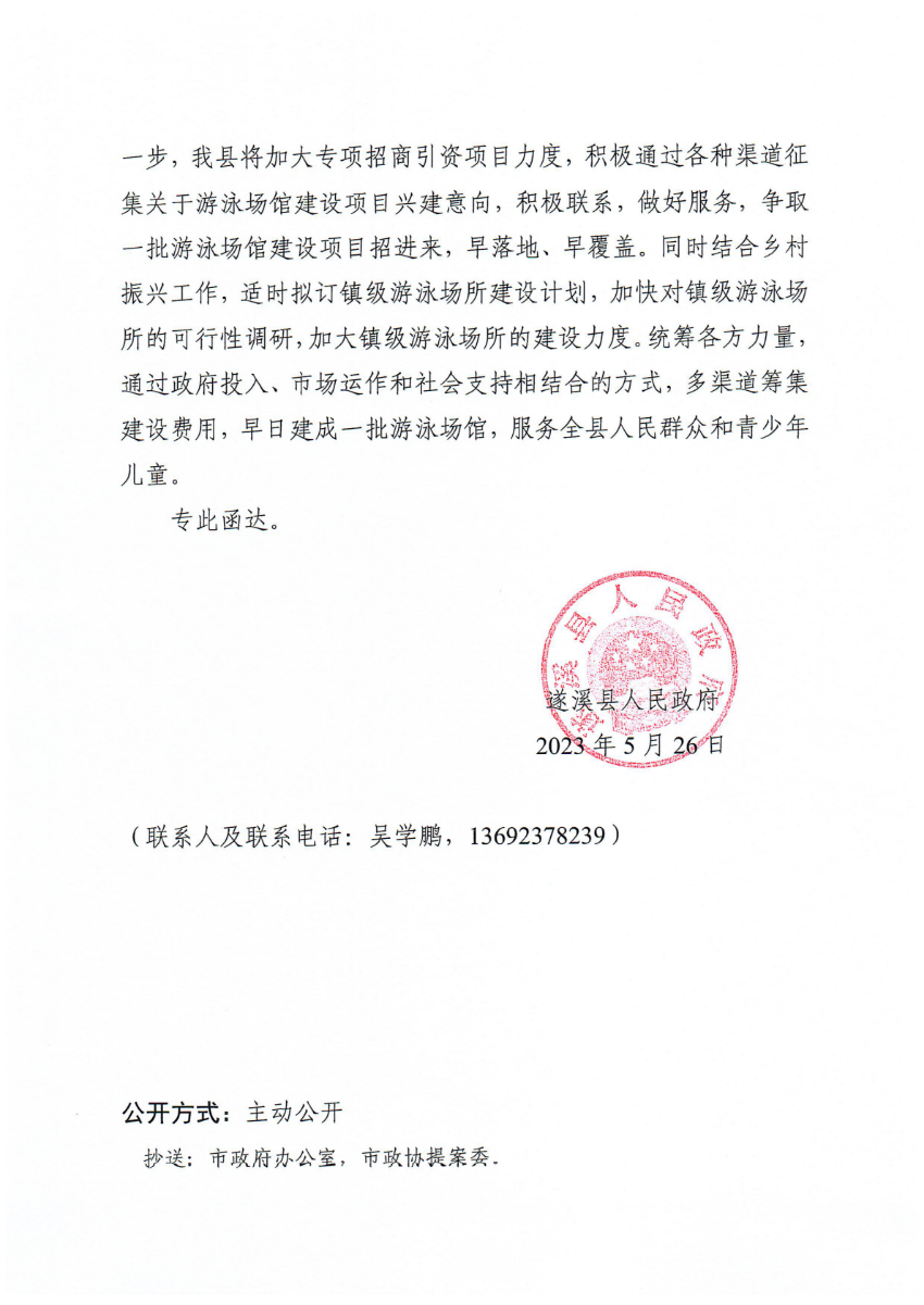 遂溪縣人民政府關(guān)于政協(xié)第十四屆湛江市委員會(huì)第二次會(huì)議第20230172號(hào)提案會(huì)辦意見(jiàn)的函_01.png