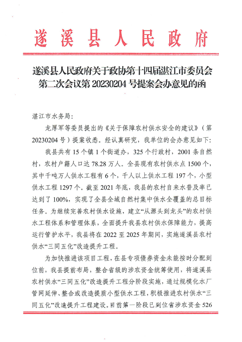 遂溪縣人民政府關于政協(xié)第十四屆湛江市委員會第二次會議第20230204號提案會辦意見的函_00.png