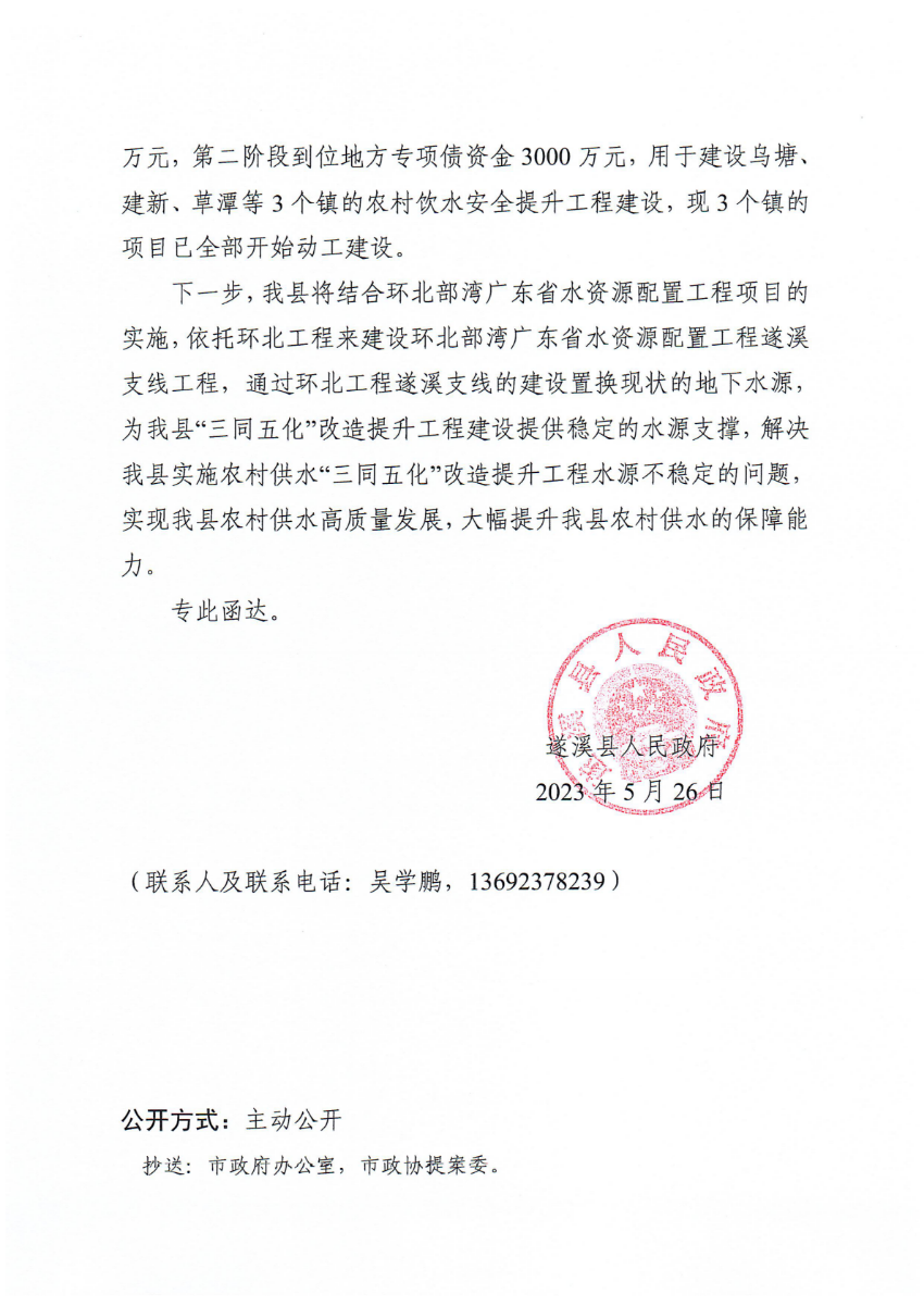 遂溪縣人民政府關于政協(xié)第十四屆湛江市委員會第二次會議第20230204號提案會辦意見的函_01.png