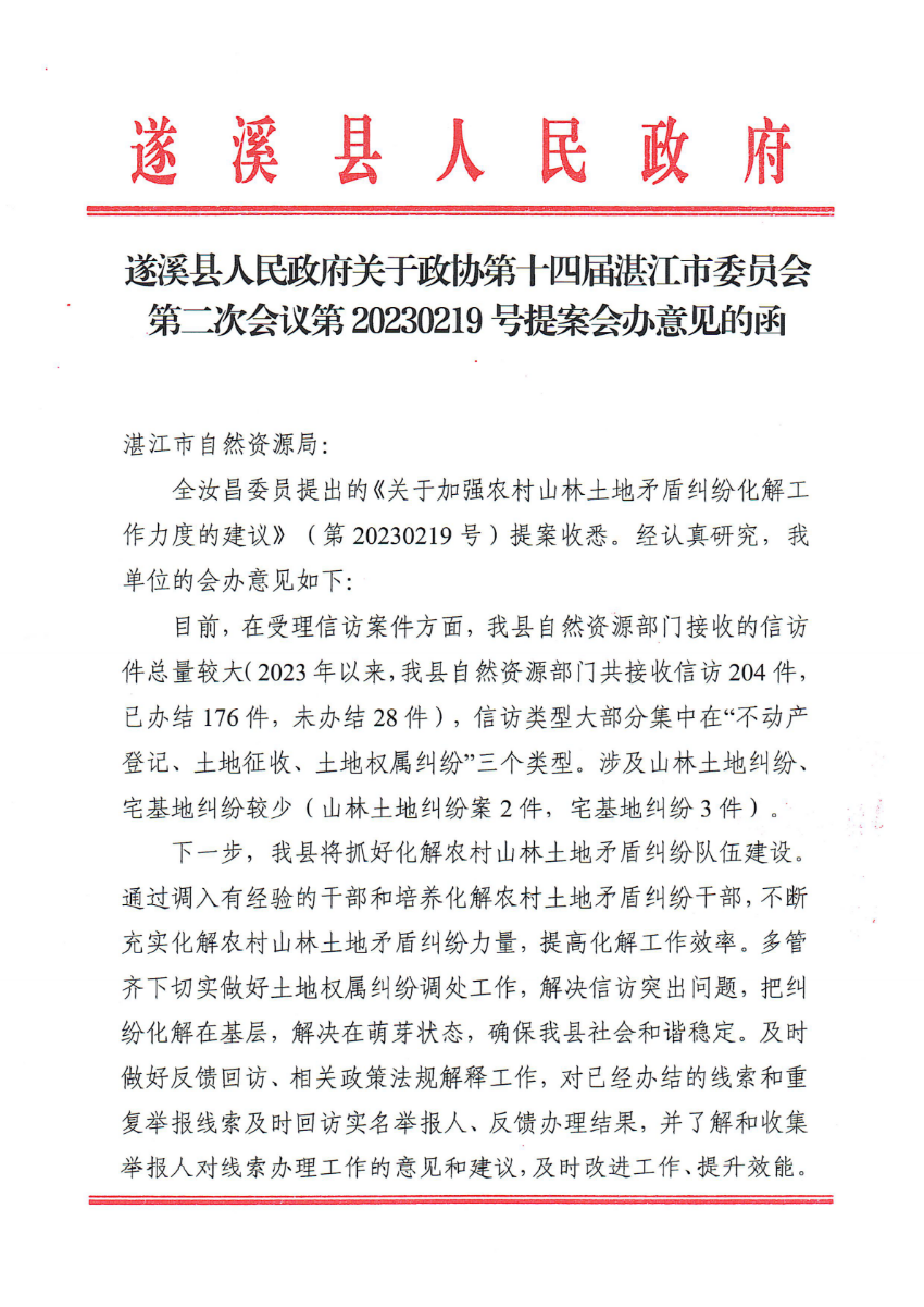 遂溪縣人民政府關(guān)于政協(xié)第十四屆湛江市委員會第二次會議第20230219號提案會辦意見的函_00.png