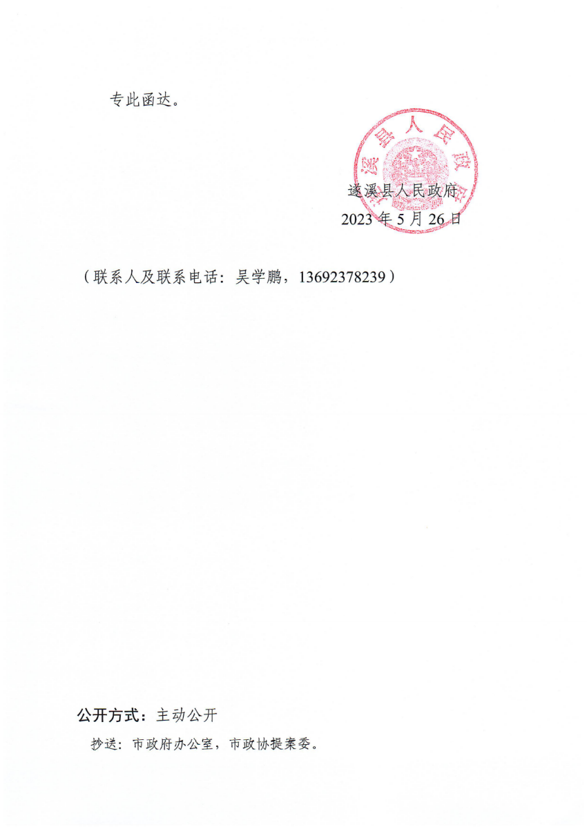 遂溪縣人民政府關(guān)于政協(xié)第十四屆湛江市委員會第二次會議第20230219號提案會辦意見的函_01.png