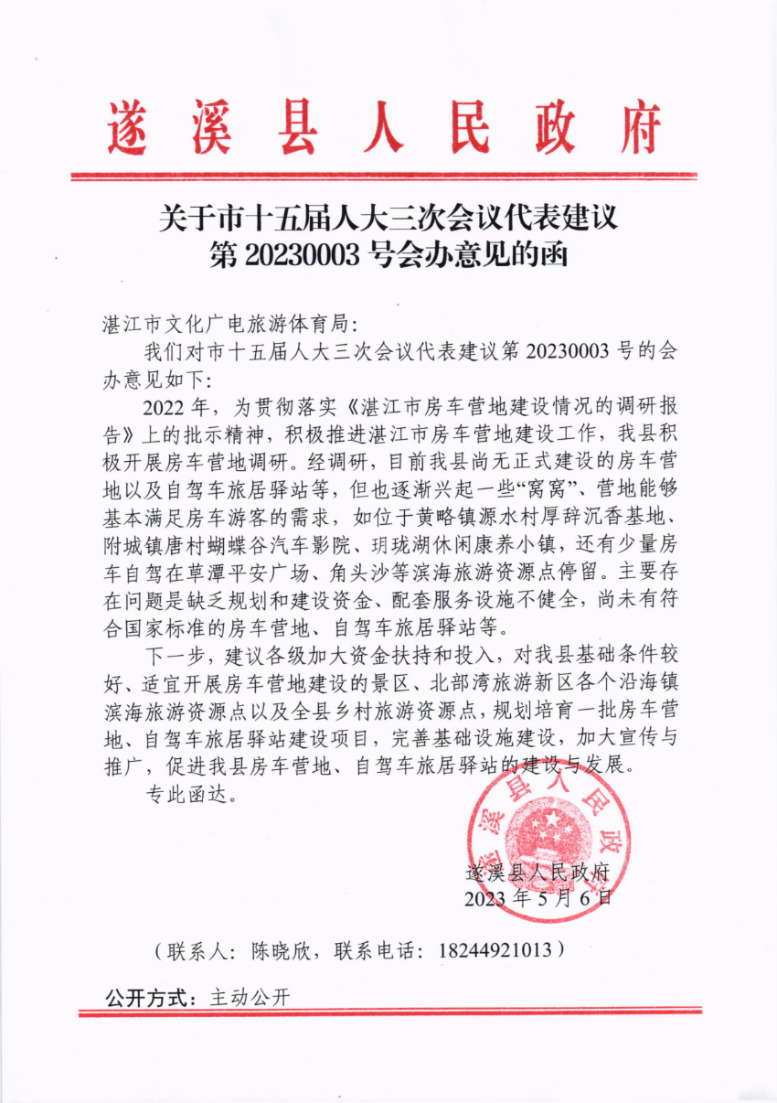 關(guān)于市十五屆人大三次會(huì)議代表建議第20230003號(hào)會(huì)辦意見的函_00.png