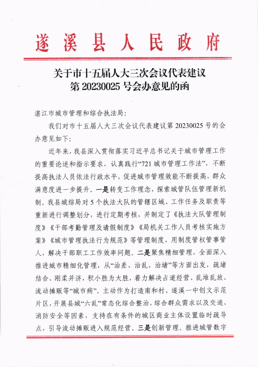關(guān)于市十五屆人大三次會議代表建議第20230025號會辦意見的函_00.png