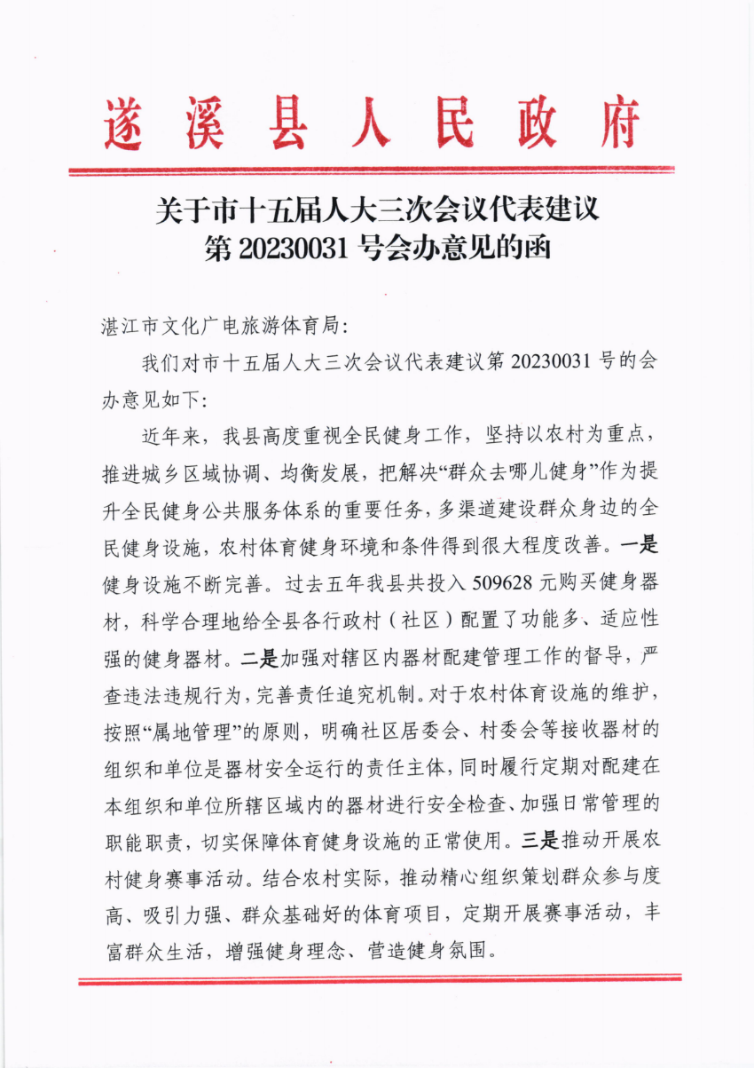 關(guān)于市十五屆人大三次會議代表建議第20230031號會辦意見的函_00.png