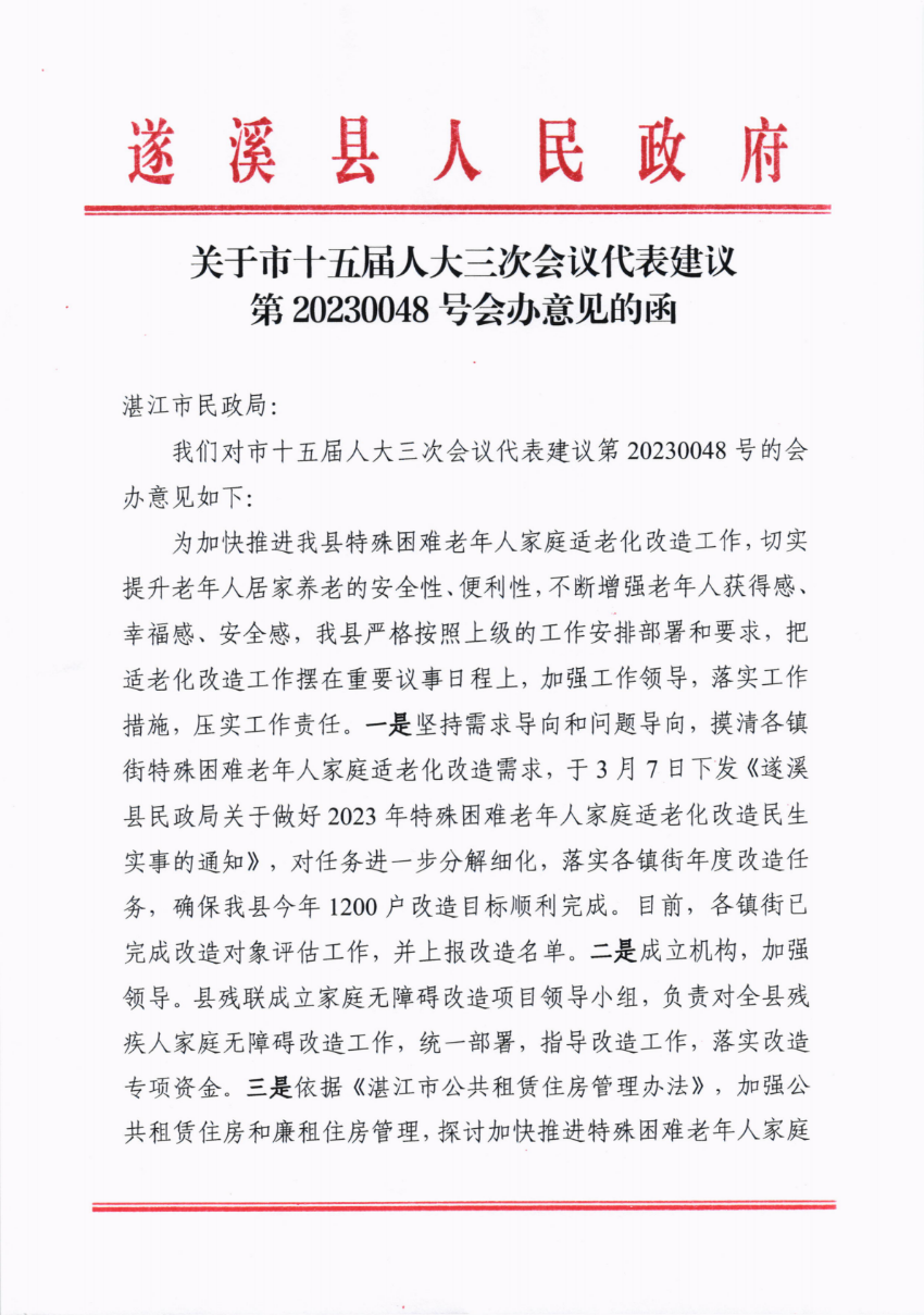 關(guān)于市十五屆人大三次會(huì)議代表建議第20230048號(hào)會(huì)辦意見(jiàn)的函_00.png