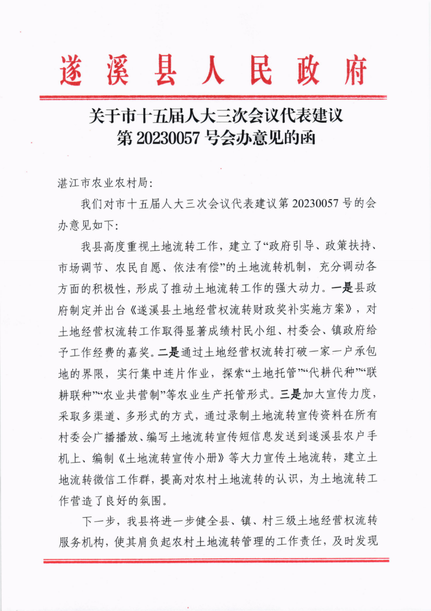 關(guān)于市十五屆人大三次會(huì)議代表建議第20230057號(hào)會(huì)辦意見的函_00.png
