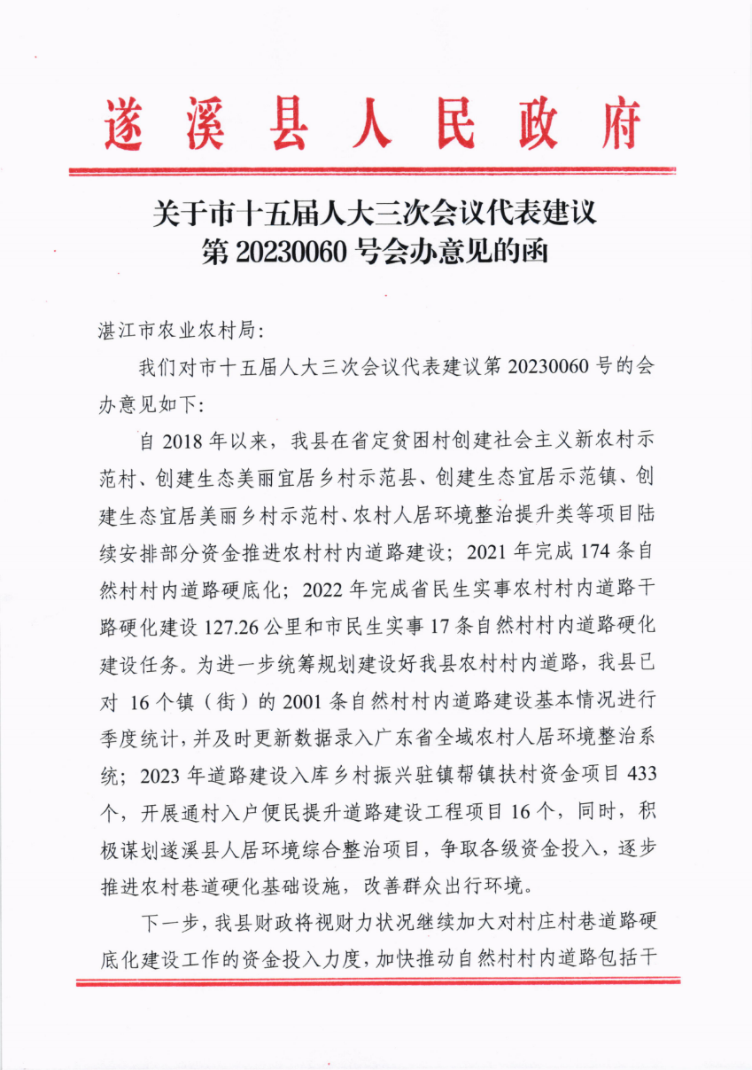 關(guān)于市十五屆人大三次會(huì)議代表建議第20230060號(hào)會(huì)辦意見的函_00.png