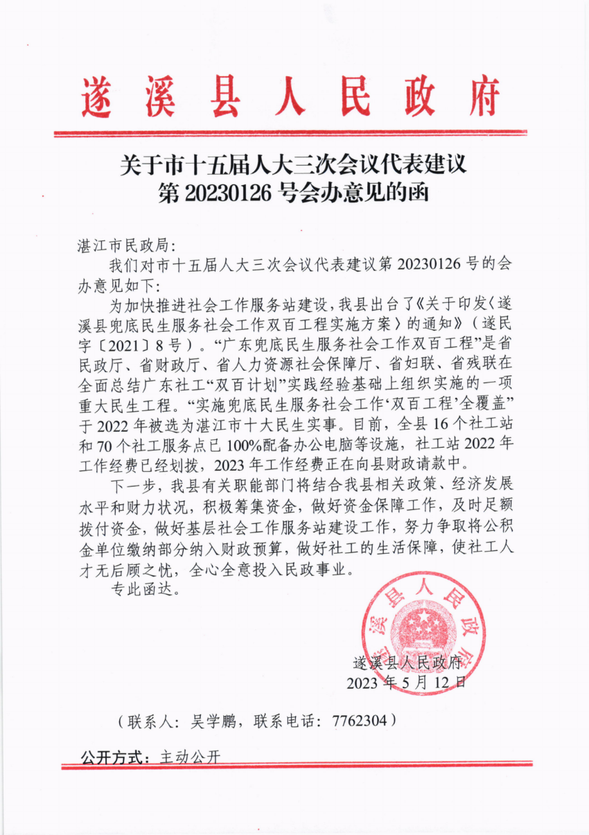 關(guān)于市十五屆人大三次會(huì)議代表建議第20230126號(hào)會(huì)辦意見(jiàn)的函_00.png