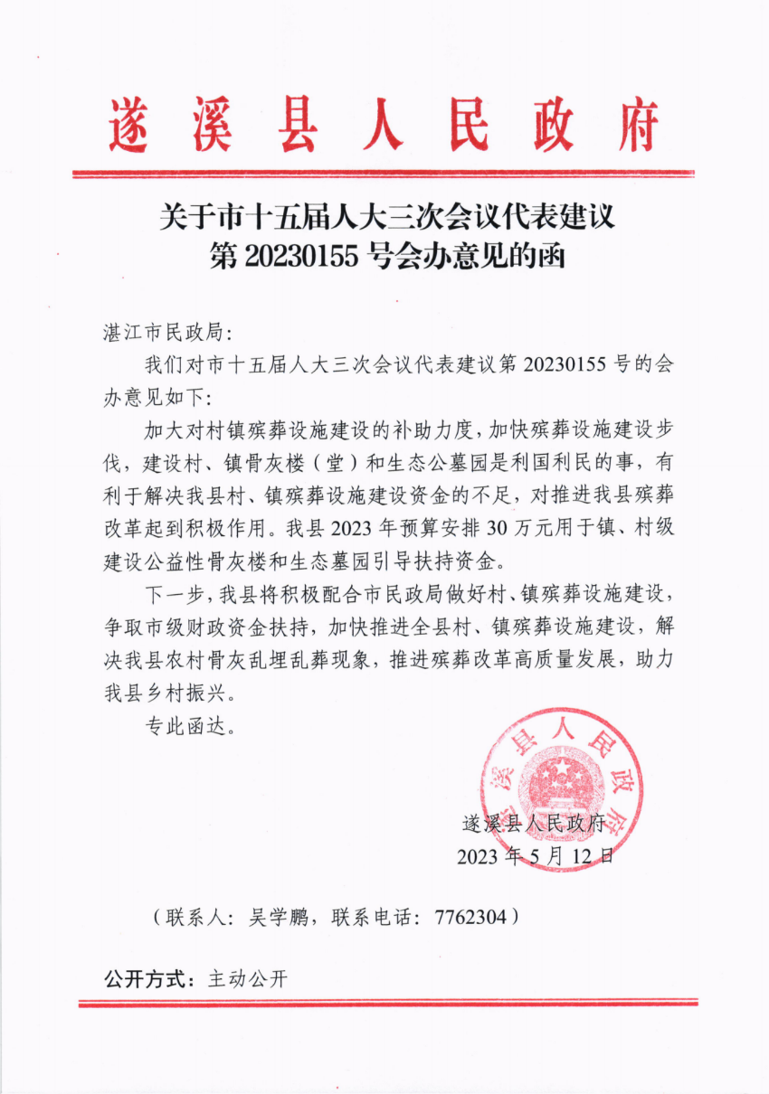 關(guān)于市十五屆人大三次會(huì)議代表建議第20230155號(hào)會(huì)辦意見的函_00.png