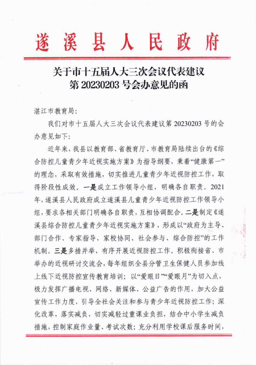 關(guān)于市十五屆人大三次會議代表建議第20230203號會辦意見的函_00.png