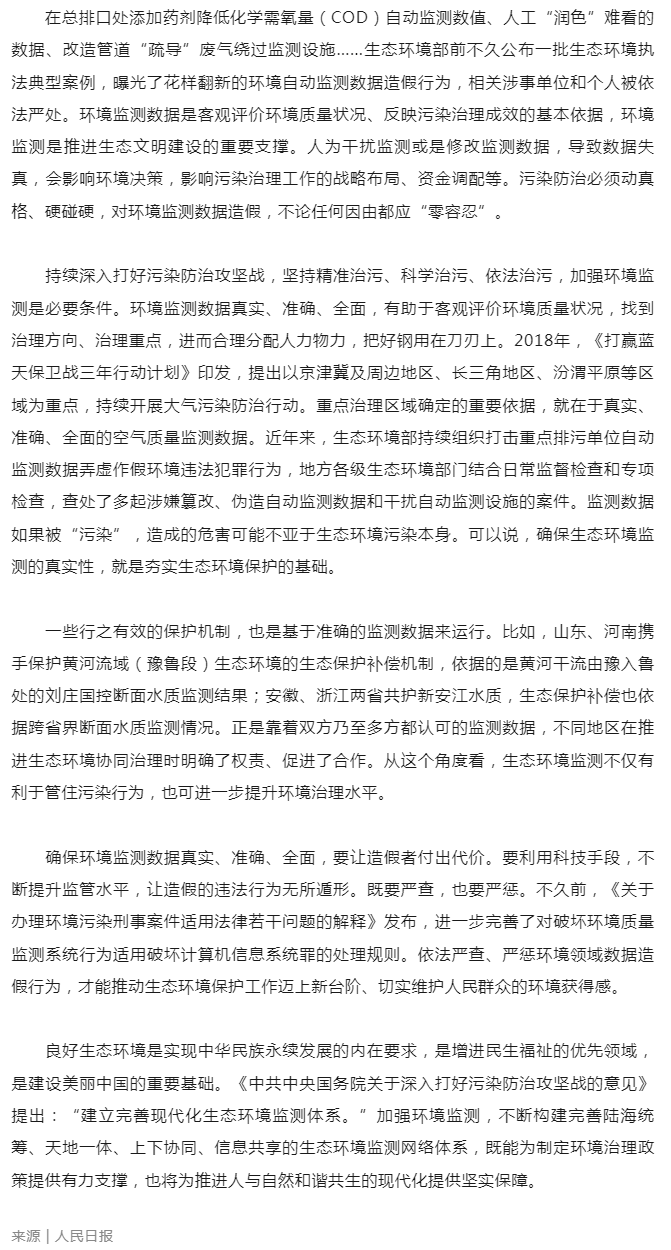 環(huán)境新聞速覽 _ 確保環(huán)境監(jiān)測數據真實準確全面（人民日報）.png