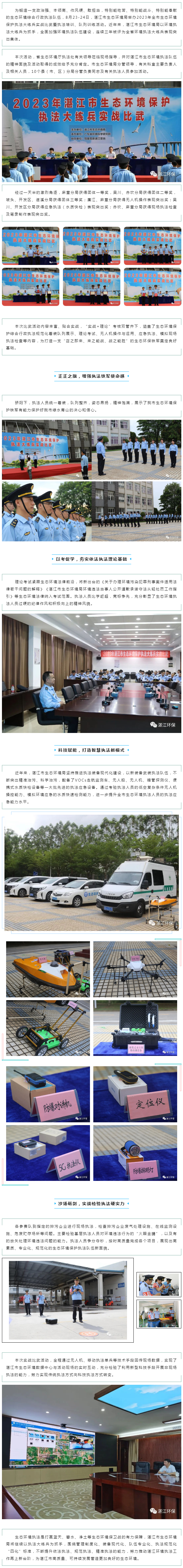 沙場礪精兵，實(shí)戰(zhàn)見真章—湛江市2023年生態(tài)環(huán)境保護(hù)執(zhí)法大練兵實(shí)戰(zhàn)比武等活動取得圓滿成功.png