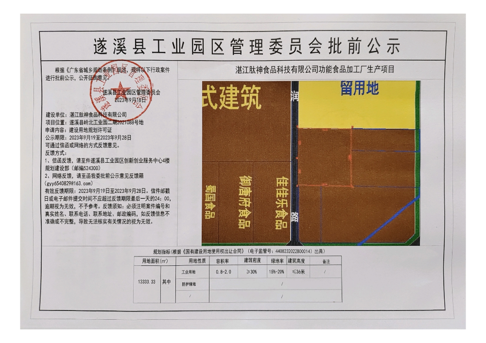 湛江肽神食品科技有限公司功能食品加工廠生產項目建設用地規(guī)劃許可證批前公示_00.png