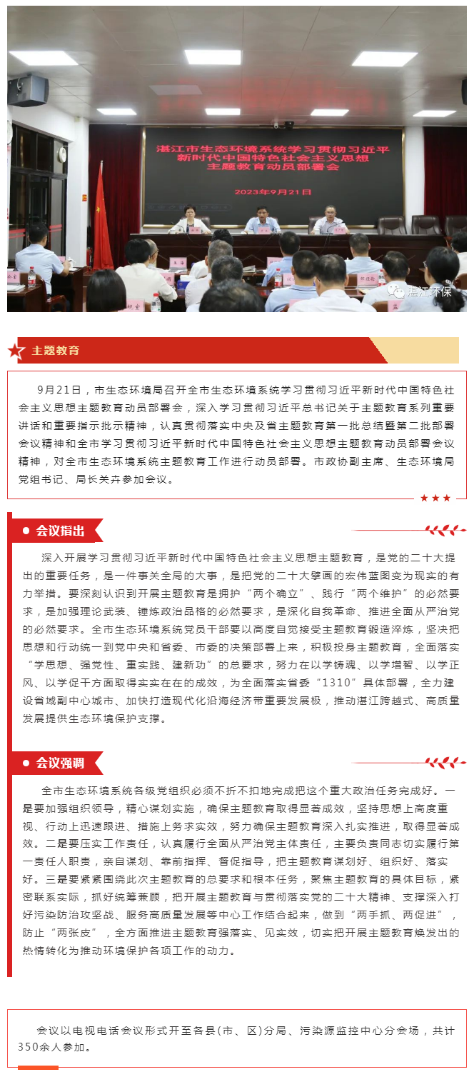 湛江市生態(tài)環(huán)境局召開學(xué)習(xí)貫徹習(xí)近平新時代中國特色社會主義思想主題教育動員部署會.png
