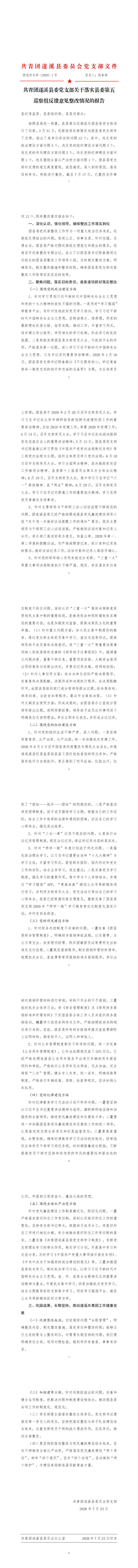 （7.23修改1）共青團(tuán)遂溪縣委關(guān)于對(duì)縣委第五巡察組巡察反饋意見的整改落實(shí)情況報(bào)告_0.jpg
