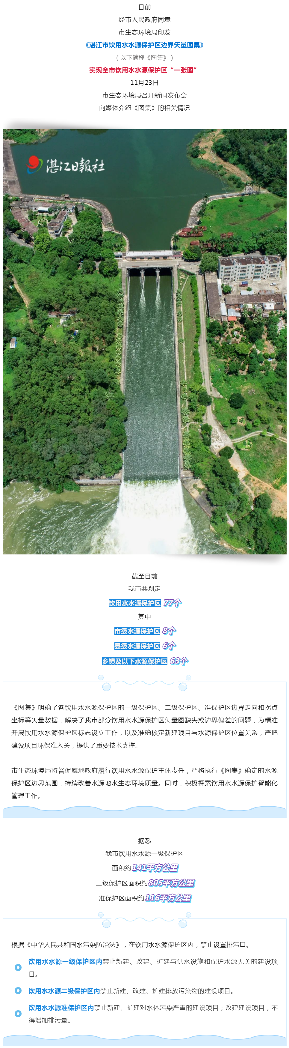 事關(guān)飲用水！湛江正式發(fā)布！.png