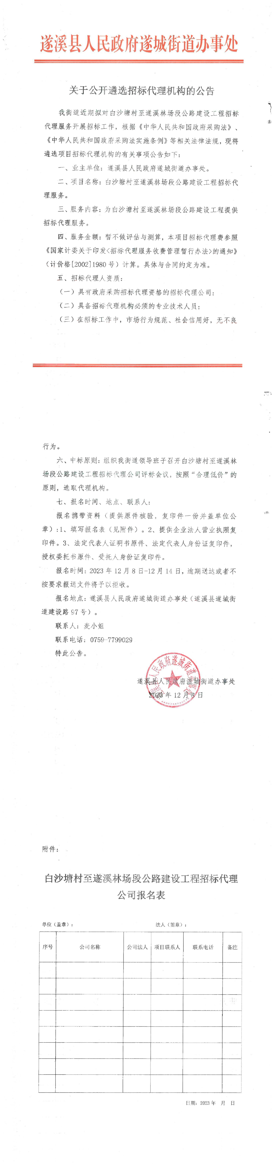 白沙塘村至遂溪林場(chǎng)段公路建設(shè)工程關(guān)于公開遴選招標(biāo)代理機(jī)構(gòu)的公告及公示_00.png