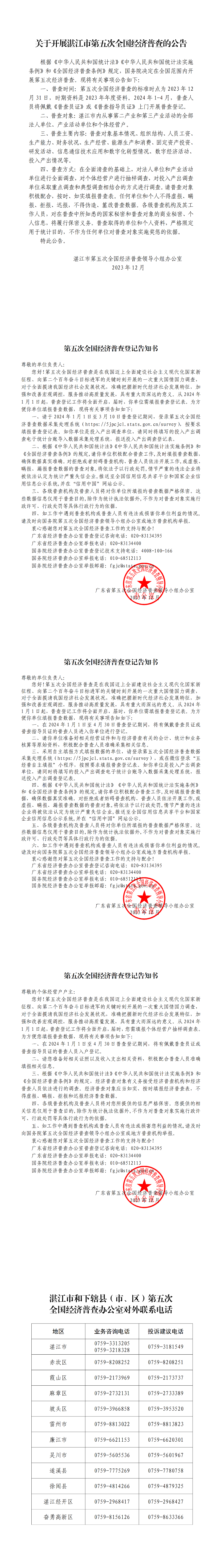 關(guān)于開展湛江市第五次全國經(jīng)濟普查的公告_00.png