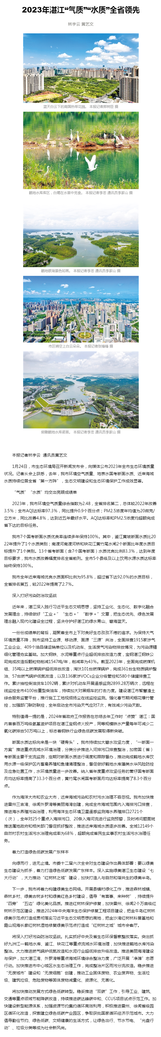 湛江日報(bào)數(shù)字報(bào)-2023年湛江“氣質(zhì)”“水質(zhì)”全省領(lǐng)先.png