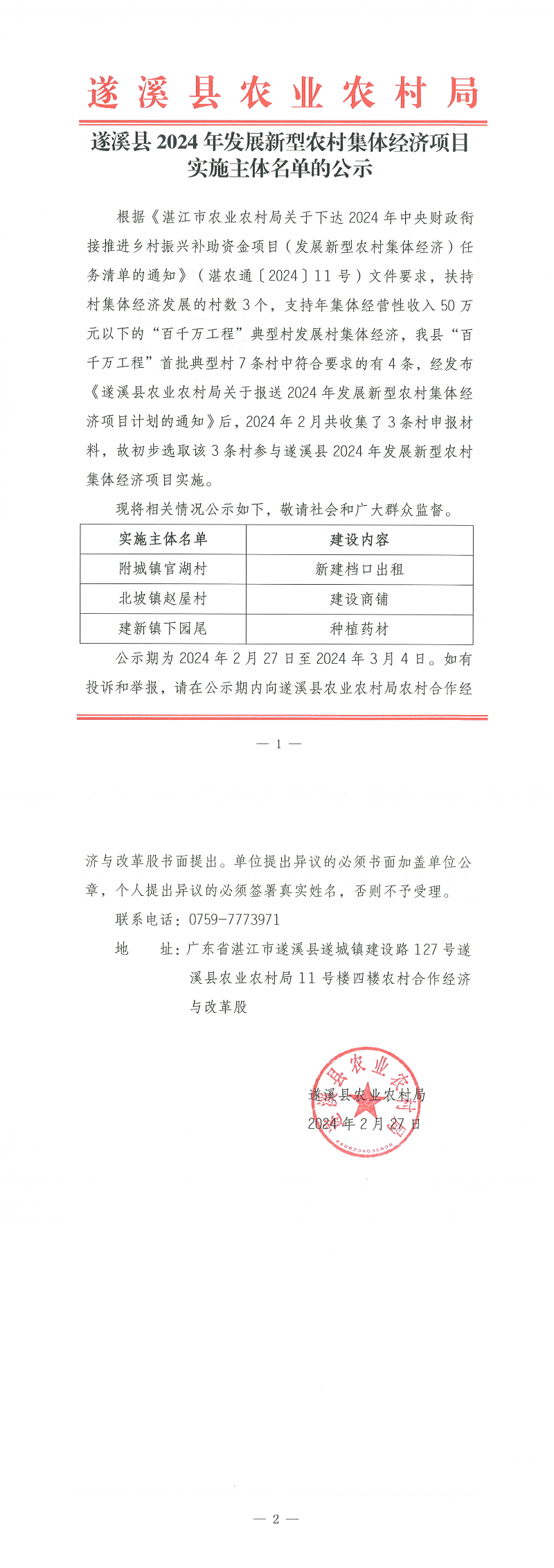 遂溪縣2024年發(fā)展新型農村集體經濟項目實施主體名單的公示_00.png