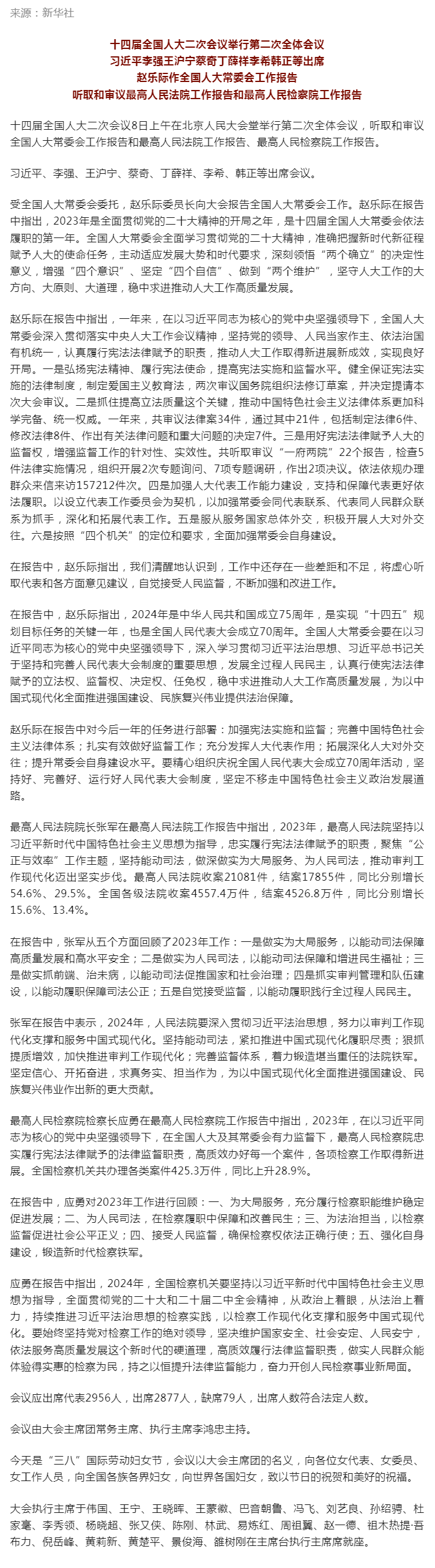 十四屆全國人大二次會議舉行第二次全體會議 習(xí)近平等出席.png