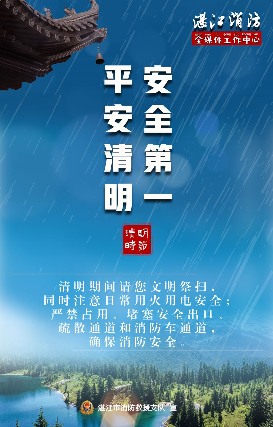 平安清明，安全第一.jpg