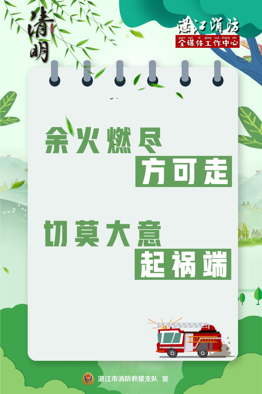 余火燃盡方可走，切莫大意起禍端.jpg