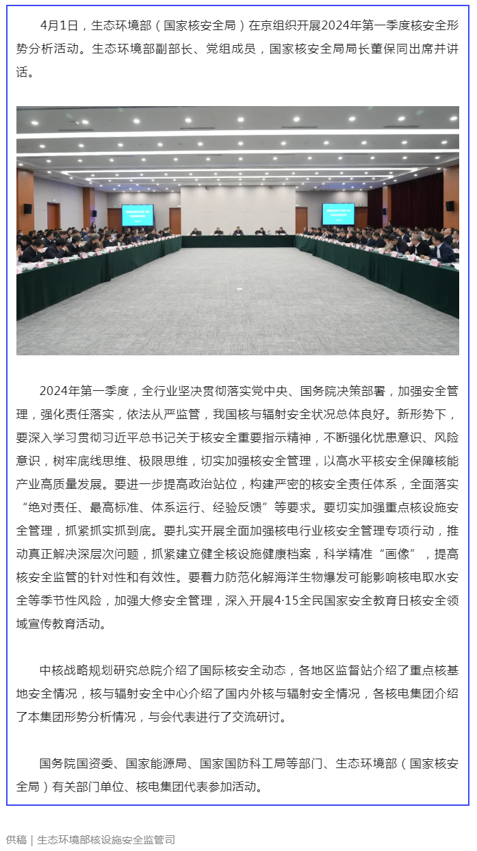 生態(tài)環(huán)境部（國家核安全局）開展2024年第一季度核安全形勢分析活動.png