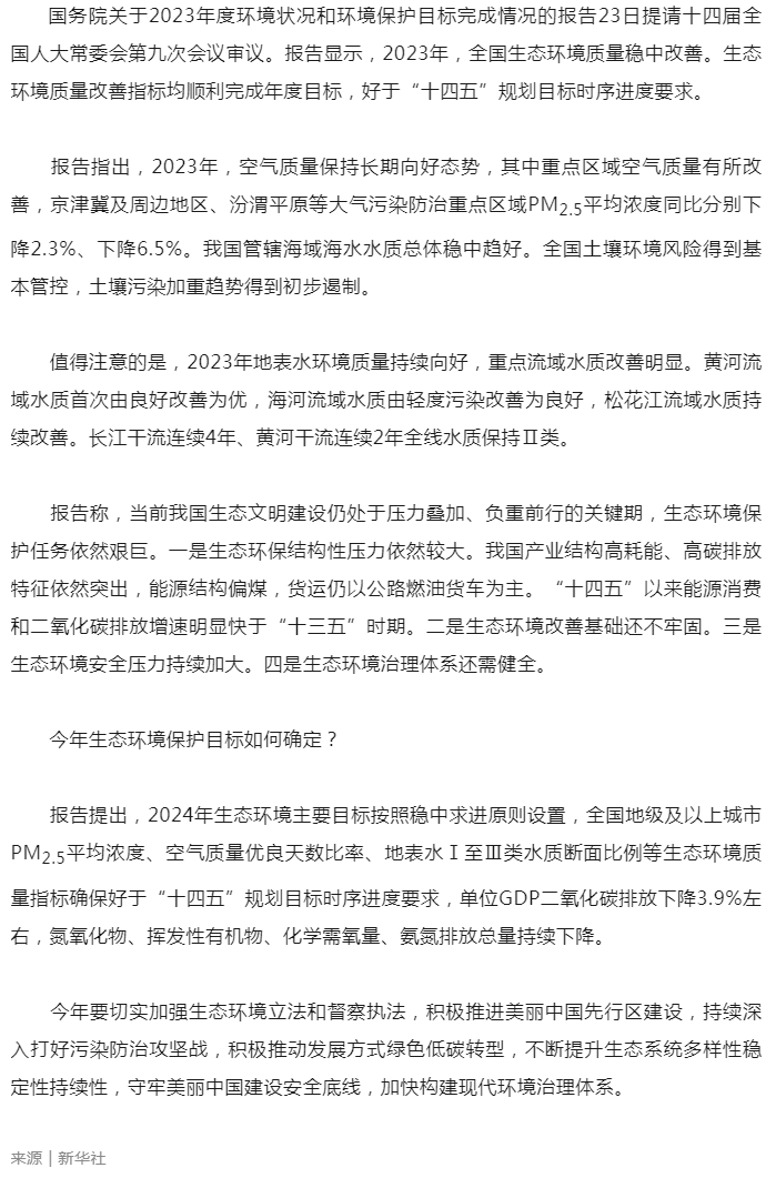 2023年全國生態(tài)環(huán)境質量穩(wěn)中改善（新華社）.png