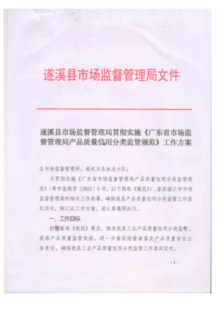 遂溪縣市場監(jiān)督管理局貫徹實施《廣東省市場監(jiān)督管理局產品質量信用分類監(jiān)管規(guī)范》工作方案_00.png