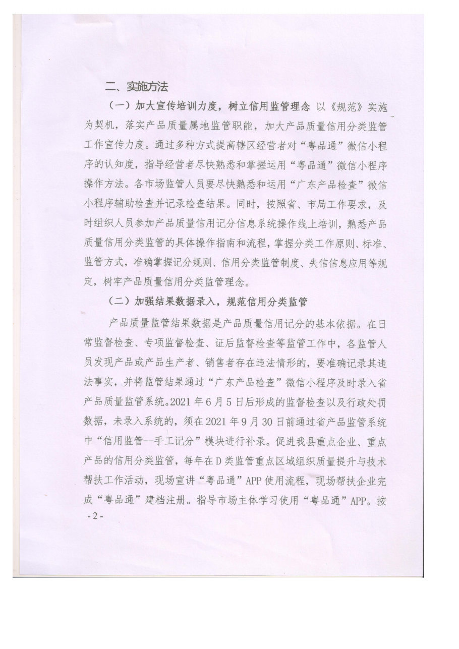 遂溪縣市場監(jiān)督管理局貫徹實施《廣東省市場監(jiān)督管理局產品質量信用分類監(jiān)管規(guī)范》工作方案_01.png