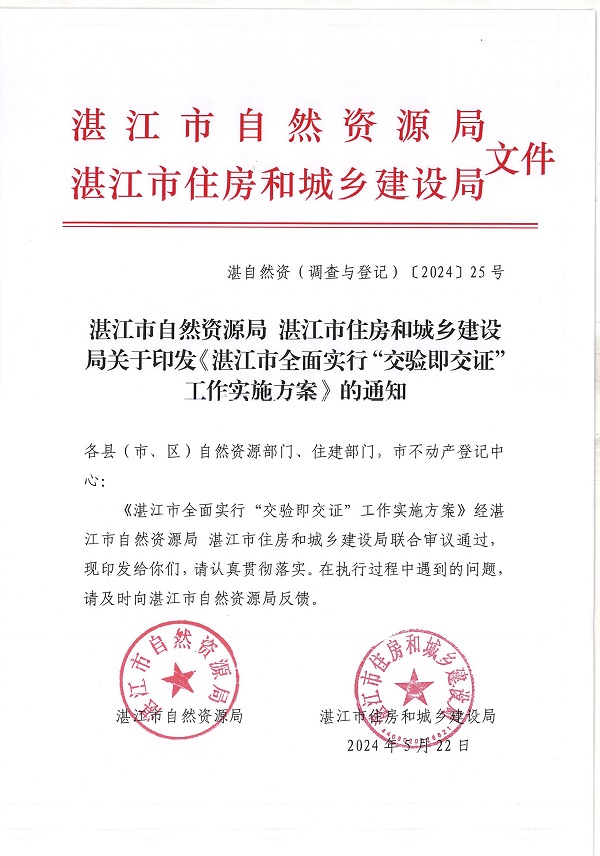 附件：湛江市自然資源局 湛江市住房和城鄉(xiāng)建設(shè)局關(guān)于印發(fā)《湛江市全面實(shí)行“交驗(yàn)即交證”工作實(shí)施方案》的通知_頁面_1.jpg