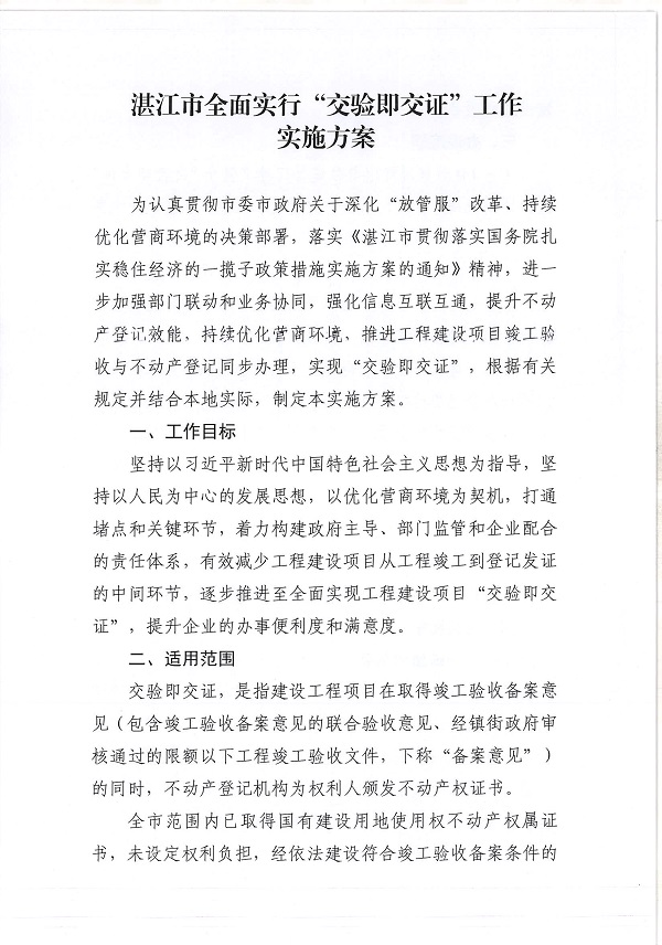 附件：湛江市自然資源局 湛江市住房和城鄉(xiāng)建設(shè)局關(guān)于印發(fā)《湛江市全面實(shí)行“交驗(yàn)即交證”工作實(shí)施方案》的通知_頁面_3.jpg
