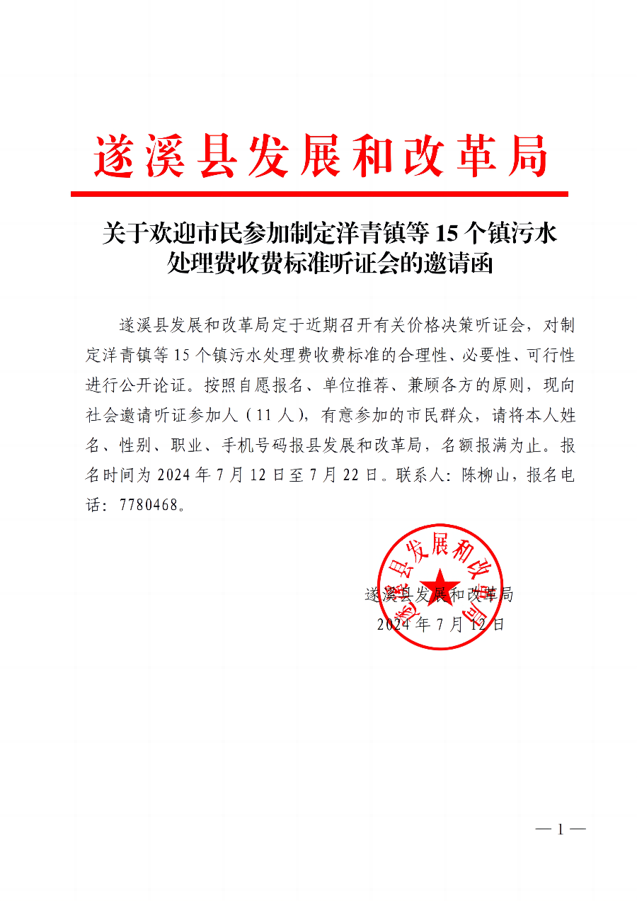 關(guān)于歡迎市民參加制定洋青鎮(zhèn)等15個(gè)鎮(zhèn)污水處理費(fèi)收費(fèi)標(biāo)準(zhǔn)聽證會(huì)的邀請函_00.jpg
