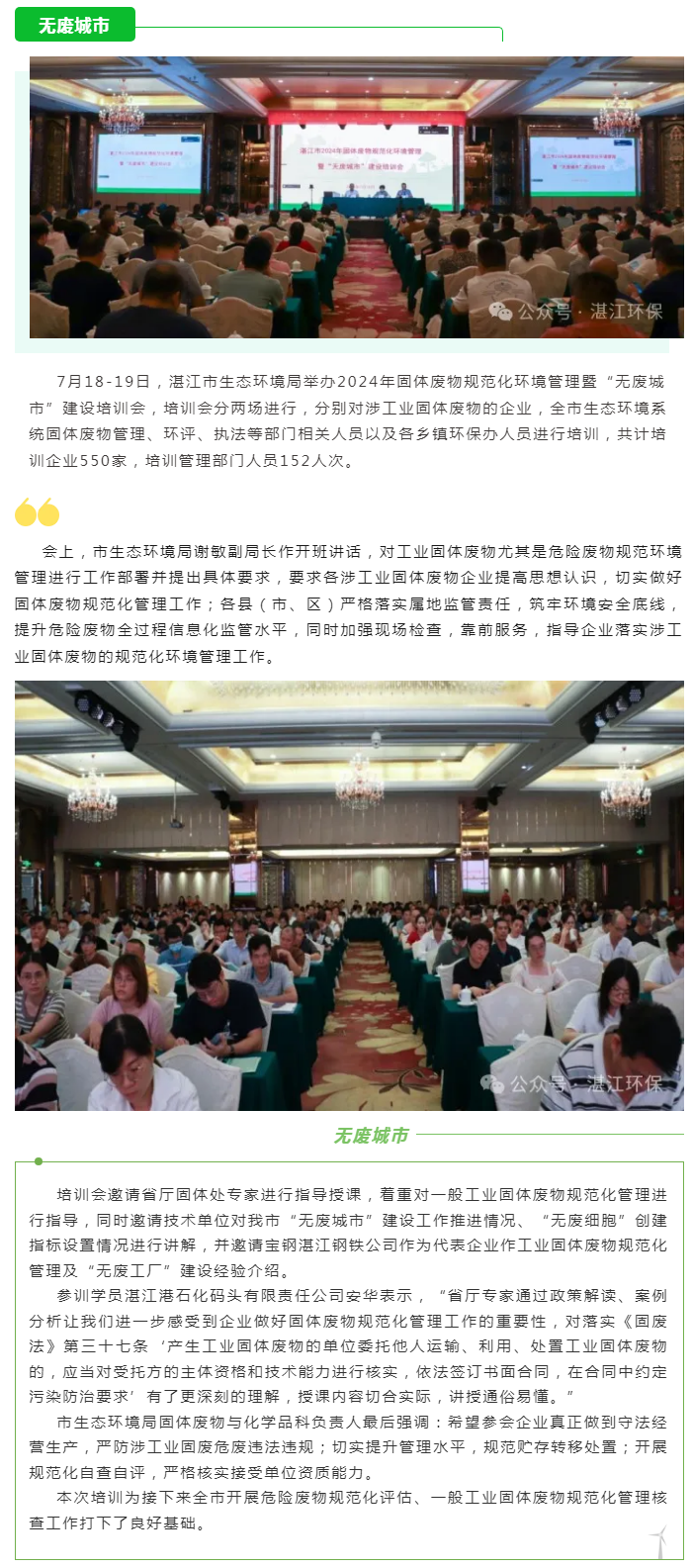 湛江市生態(tài)環(huán)境局舉辦2024年固體廢物規(guī)范化環(huán)境管理暨“無(wú)廢城市”建設(shè)培訓(xùn)會(huì).png